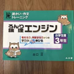 論理エンジン 小学生版 3年生のサムネイル