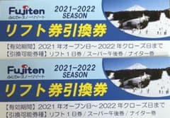 ★早い者勝ち★ふじてんスノーリゾートリフト２枚セット！のサムネイル