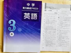 【最新版】中学 実力練成テキスト 英語 3年のサムネイル