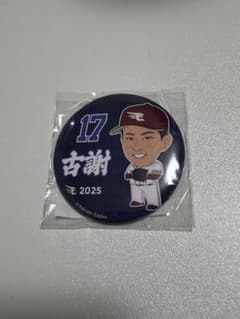 楽天イーグルス 古謝樹 缶バッジのサムネイル
