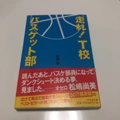 走れ! T校バスケット部のサムネイル