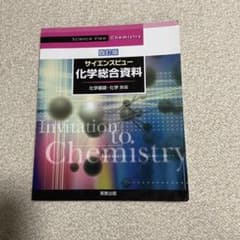 化学総合資料集のサムネイル