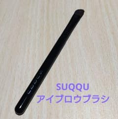 SUQQU　アイブロウブラシ《ラージ》のサムネイル