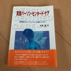 実践パーソン・センタード・ケア : 認知症をもつ人たちの支援のために/水野 裕のサムネイル