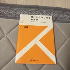 問いからはじめる教育学 有斐閣のサムネイル