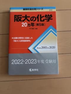 阪大の化学20カ年 第5版 教学社のサムネイル