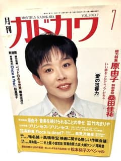 月刊カドカワ 1991年7月号 原由子 桑田佳祐のサムネイル