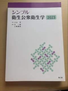 シンプル衛生公衆衛生学2023のサムネイル