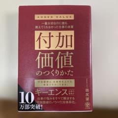 付加価値のつくりかた 田尻望のサムネイル
