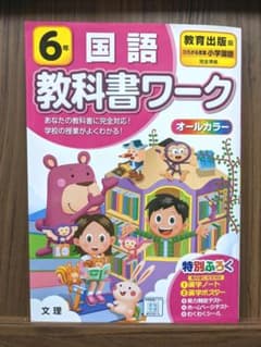 教育出版版　教科書ワーク　 国語 6年のサムネイル