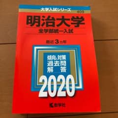 明治大学(全学部統一入試)のサムネイル