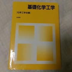 基礎化学工学(中に書き込みあり)のサムネイル
