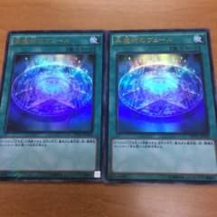 遊戯王 黒魔術のヴェール 2枚のサムネイル