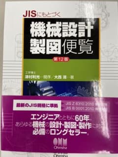 JISにもとづく機械設計製図便覧のサムネイル