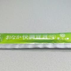 おなか快調宣言個別のサムネイル