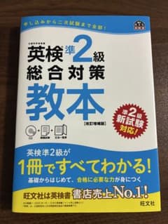 英検準2級 総合対策教本のサムネイル