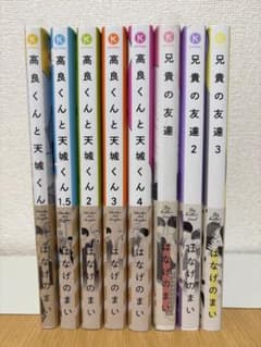 【小冊子付き】高良くんと天城くん 1-4巻＋兄貴の友達 1-3巻セットのサムネイル