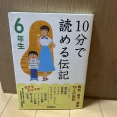 10分で読める伝記6年生のサムネイル