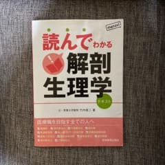 読んでわかる解剖生理学 テキストのサムネイル