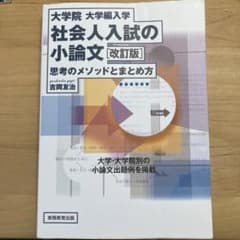 大学院・大学編入学 社会人入試の小論文 思考のメソッドとまとめ方のサムネイル