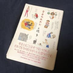 本日迄出品  今日のわたし　大橋歩　中古のサムネイル