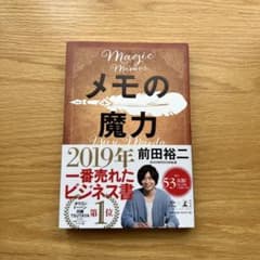 メモの魔力 前田裕二著 2019年出版のサムネイル