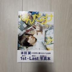 本田翼 1st-Last 写真集 ほんだらけ - メルカリ