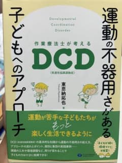 作業療法士が考えるDCD 発達性協調運動障害 子どもへのアプローチのサムネイル