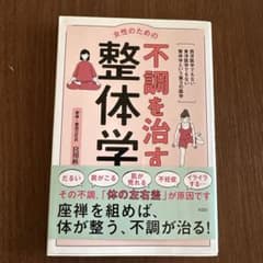 女性のための不調を治す整体学のサムネイル