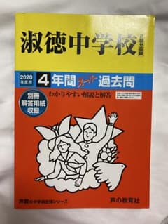 淑徳中学校 4年間 過去問 2020年度のサムネイル
