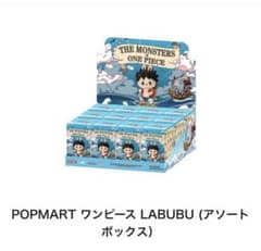 POP MART LABUBUアソートBOX１箱＋単体１箱 セット POPMARTワンピース LABUBU アソートボックス - メルカリ