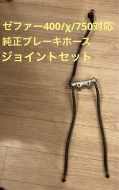 ゼファーχ フロントブレーキホース　ジョイントセット 純正品】ゼファーχ ゼファー400 ブレーキジョイント ブレーキホース