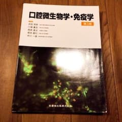 ※専用※口腔微生物学・免疫学 第3版のサムネイル