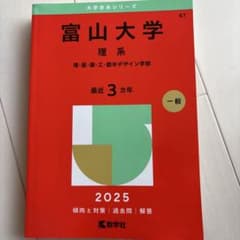富山大学 理系 理・医・薬・工・都市デザイン学部. 2025年版のサムネイル