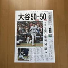大谷選手 号外新聞 （山形新聞　2024年9月20日発行） 大谷選手 号外新聞 （山形新聞 2024年9月20日発行） - メルカリ