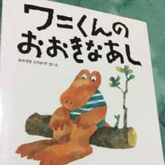 絵本 ワニくんのおおきなあしのサムネイル
