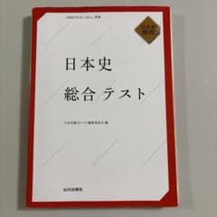 日本史総合テスト 山川出版社 準拠問題集のサムネイル