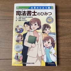司法書士のひみつ　学研 司法書士のひみつ 学研 - メルカリ