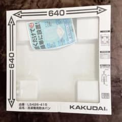 【新品】洗濯機用防水パンのサムネイル