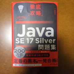 徹底攻略　Java SE 17 Silver　問題集　[1Z0-825]対応のサムネイル