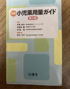 実践 小児薬用量ガイド 第2版のサムネイル