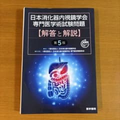 裁断済み・書き込みあり】日本消化器内視鏡学会専門医学術試験問題