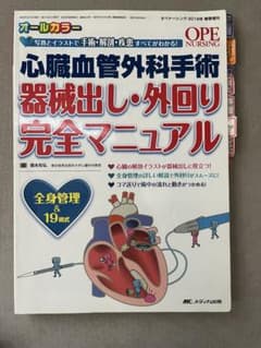 心臓血管外科手術 器械出し・外回り完全マニュアルのサムネイル