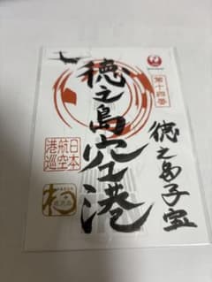JAL 御翔印 徳之島空港 第十四番のサムネイル