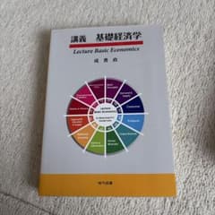 講義 基礎経済学のサムネイル