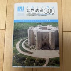 くわしく学ぶ世界遺産300<第5版> 世界遺産検定2級公式テキストのサムネイル