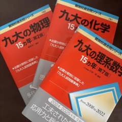 九大の物理15カ年[第2版] 理系数学[第7版] 化学[第2版] 3冊セットのサムネイル