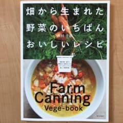 畑から生まれた野菜のいちばんおいしいレシピのサムネイル