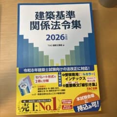 建築基準関係法令集 2026年度版 TAC建築士講座編 - メルカリ