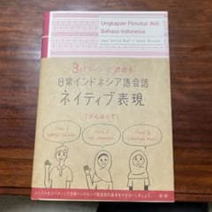 【新品】日常インドネシア語会話ネイティブ表現のサムネイル